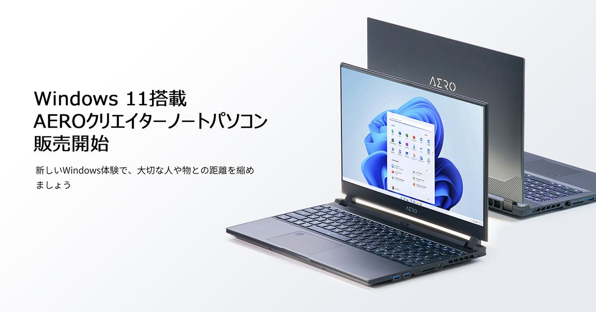 GIGABYTE、クリエイター向けノートPC「AERO 15 OLEDシリーズ」に最新OS「Windows 11」を採用した3モデルを追加 |  ニュース - GIGABYTE Japan