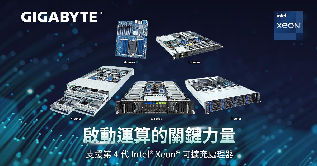 技鋼科技宣布推出一系列支援第四代intel Xeon可擴充處理器的技嘉伺服器產品 最新消息 Gigabyte 技嘉科技